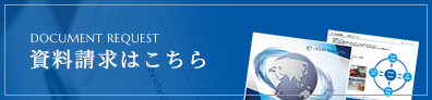 資料請求はこちら